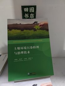 土壤环境污染检测与治理技术