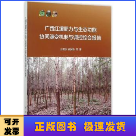 广西红壤肥力与生态功能协同演变机制与调控综合报告