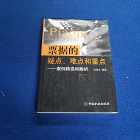 票据的疑点、难点和重点：案例精选和解析