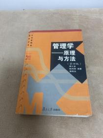 管理学——原理与方法（第四版）