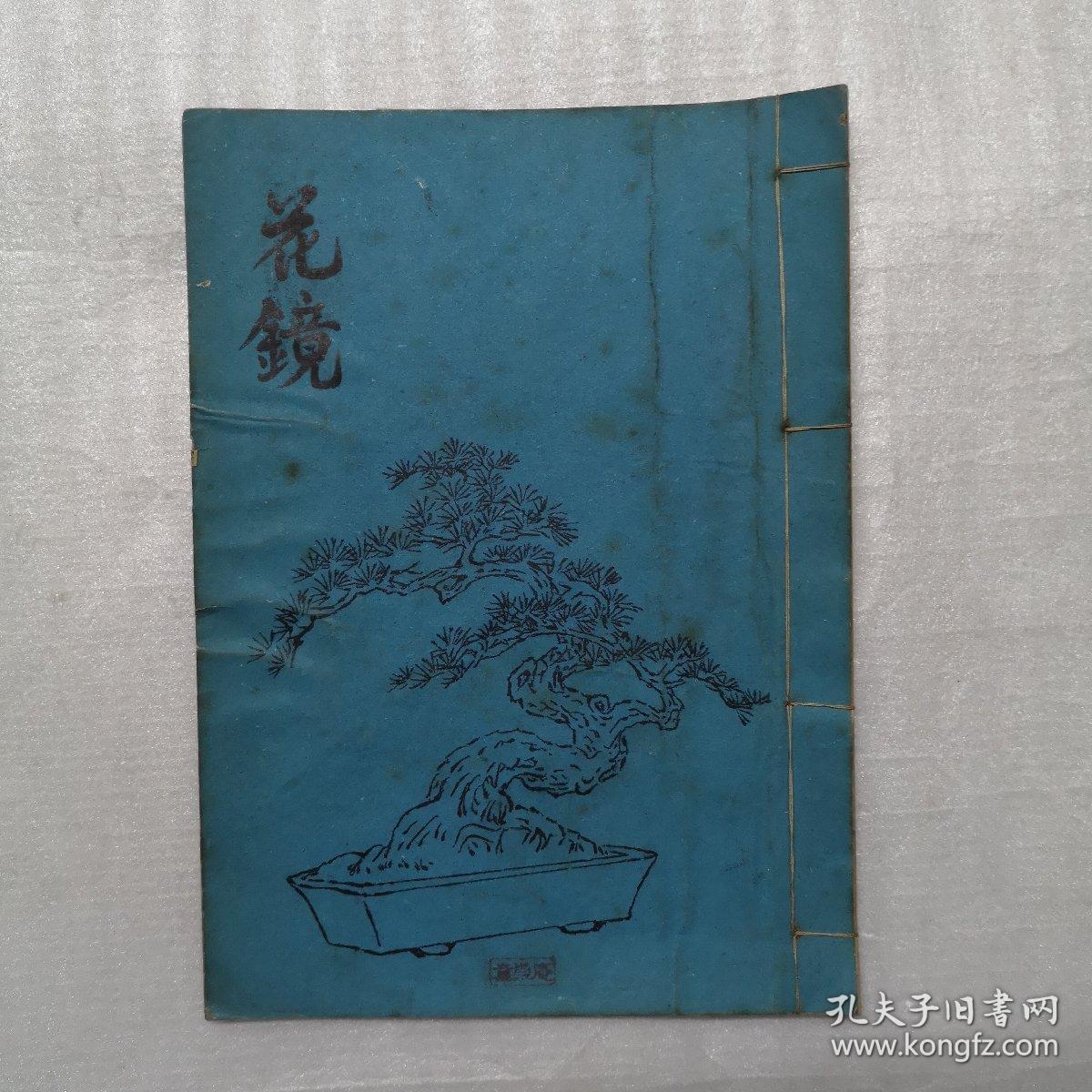 花镜（油印本）