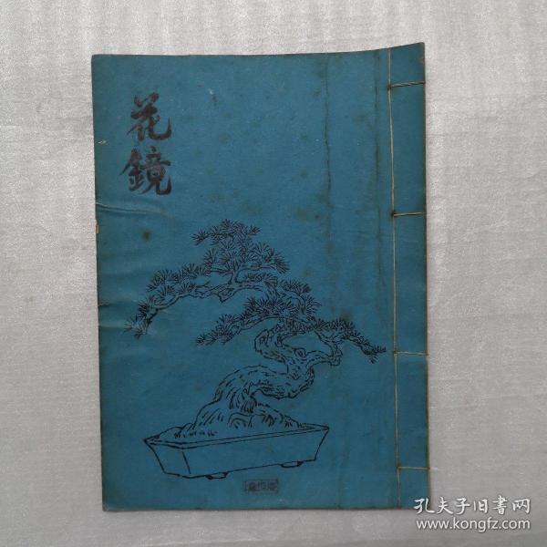花镜（油印本）