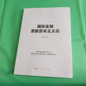 国际金融垄断资本主义论