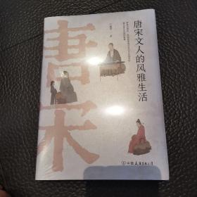 唐宋文人的风雅生活：从吃喝玩乐解读千古文豪的真实人生 特装 签名 编号