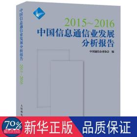 2015-2016中国信息通信业发展分析报告 通讯 中国通信企业协会编