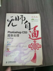 无师自通——PhotoshopCS3图像处理(1CD)(双色印刷)