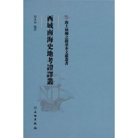 海上丝绸之路基本文献丛书·西域南海史地考证译丛 9787501076376