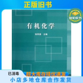 普通高等教育“十二五”规划教材：有机化学