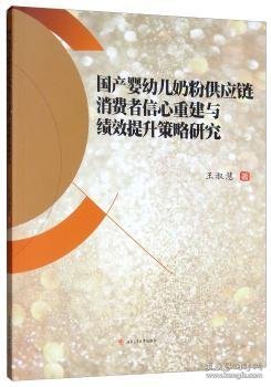 国产婴幼儿奶粉供应链消费者信心重建与绩效提升策略研究