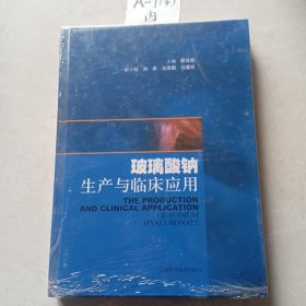 玻璃酸钠生产与临床应用