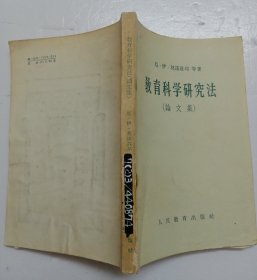 教育科学研究法（论文集）【1957年1版1印，馆藏书】