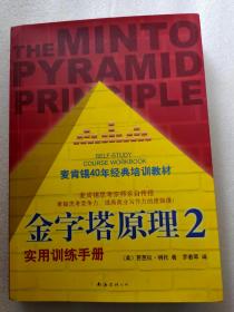 金字塔原理2：实用训练手册