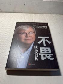 不畏：陆克文自传（奥巴马、苏世民、李开复等数十位政商学三界大家齐心推荐！退休老干部陆克文亲笔自传！）