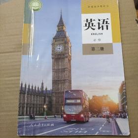 普通高中教科书  新版高中课本 英语 必修 第二册