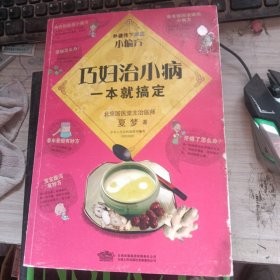 巧妇治小病一本就搞定
