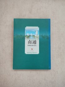 南通博物馆群巡礼邮票册（内含多套邮票，包括个性化邮票一版、南通博物苑邮票小版、簪花仕女图等，具体见图）