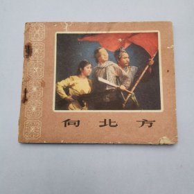 60年代老版连环画：向北方（老版电影连环画册1966年1版1印）