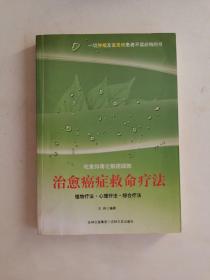 治愈癌症救命疗法：吃素排毒化解癌细胞