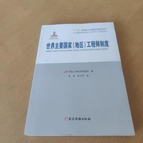 世界主要国家（地区）工程师制度/人才强国研究出版工程·国外人才发展丛书