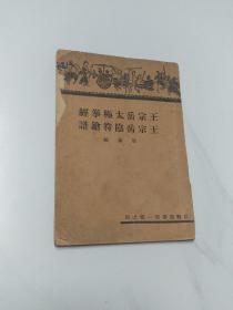 武艺丛书第一辑之四：王宗岳太极拳经 王宗岳阴符枪谱（民国25年初版）