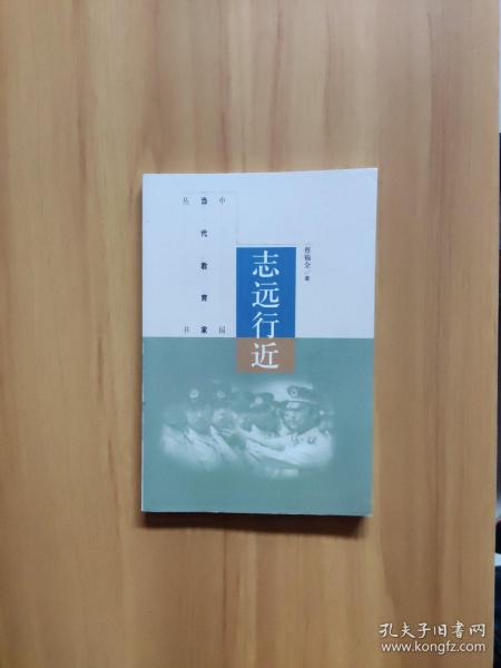 中国当代教育家丛书：志远行近