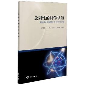 全新正版 放射性的科学认知 编者:蔡福龙//于涛//纪建达//黄德坤|责编:杨传霞 9787521006520 海洋