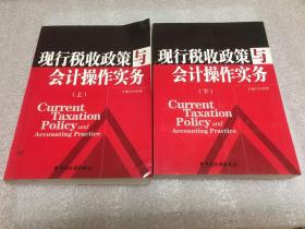 现行税收政策与会计操作实务（上、下册）