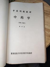 中医刊授教材：中药学（［1，2，3］三册合订）