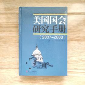 美国国会研究手册（2007-2008）主编刁大明签赠本