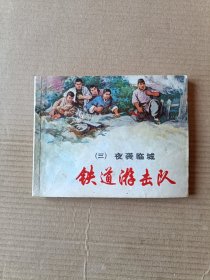 铁道游击队（全套十集）78版