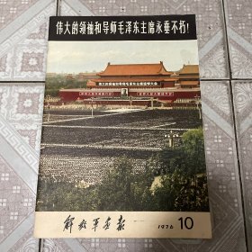 解放军画报1976年10月：伟大的领袖和导师毛泽东主席永垂不朽