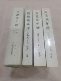 周恩来年谱1898-1949（大32开精装本）+周恩来年谱一九四九—一九七六（上中下平装3册）共4册合售