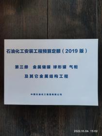 石油化工安装工程预算定额2019版 第三册 金属储罐 球形罐 气柜及其它金属结构工程