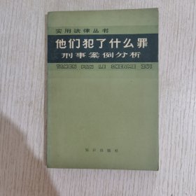 他們犯了什么罪刑事案例分析