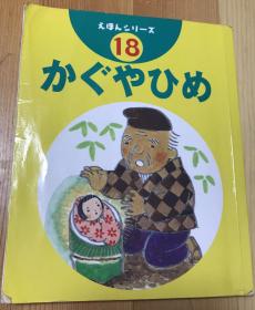 特价日语原版儿童大創版绘本系列《竹取公主》
