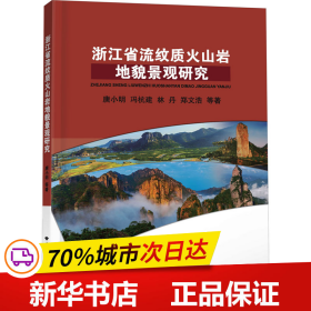 浙江省流纹质火山岩地貌景观研究