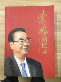 李鹏回忆录（1928-1983）