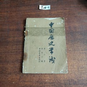 中国历史常识第六册