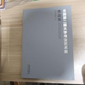 全国第二届大字书法艺术展作品集【内页干净】