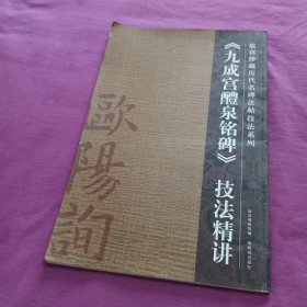 九成宫醴泉铭碑技法精讲