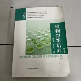 植物组织培养（第3版）/普通高等教育农业农村部“十三五”规划教材