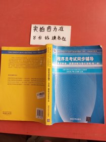 程序员考试同步辅导：考点串讲、真题详解与强化训练（第2版）