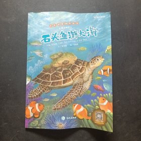 台湾绘本-成长启蒙创作绘本 石头鱼游大海