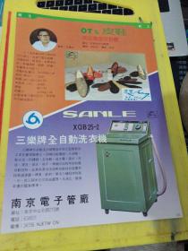 盐城市轻工机械厂 常州自行车鞍座厂 南京万里皮鞋厂 三乐牌自动洗衣机 南京电子管厂 广告纸 广告页 江苏资料