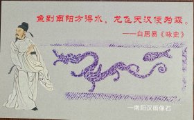 古代文学家白居易明信片，全新10枚，孔明诸葛亮明信片，唐诗龙鱼汉画像石明信片极限片源