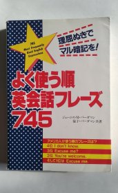 よく使う順英会話フレーズ７４５ 理屈ぬきでマル暗記を！（日文）