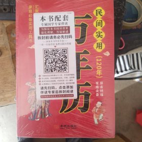 民间实用万年历