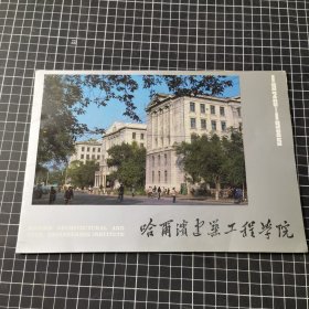 哈尔滨建筑工程学院1920-1985画册