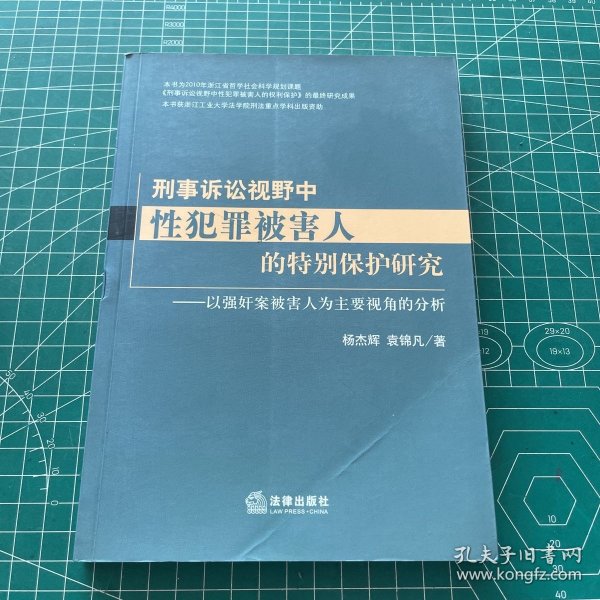 刑事诉讼视野中性犯罪被害人的特别保护研究