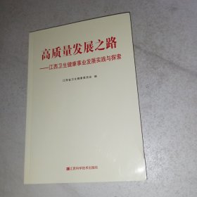 高质量发展之路-江西卫生健康事业发展实践与探索